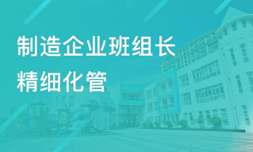 烟台制造企业班组长精细化管理 从哪里起步？